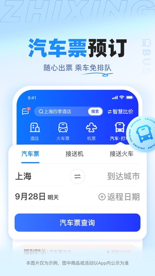 智行旅行  V 9.9.92