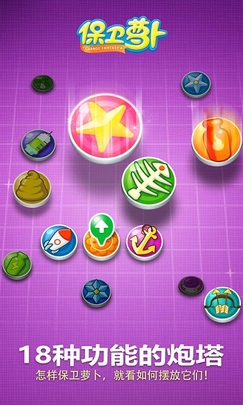保卫萝卜1 v2.0.17