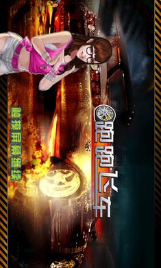 跑跑飞车 1.2 安卓版