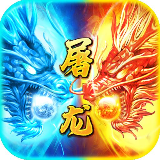 小小屠龙无限元宝版