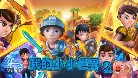 我的小小世界2游戏下载最新版 