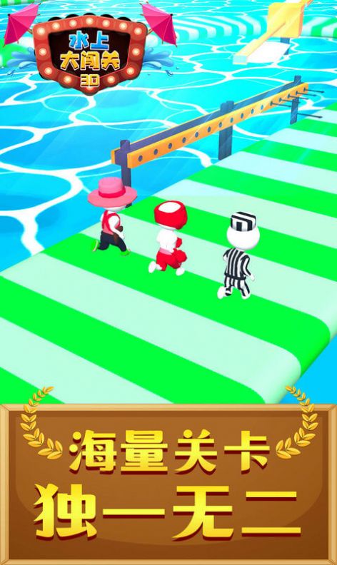 水上大闯关3D游戏最新安卓版 