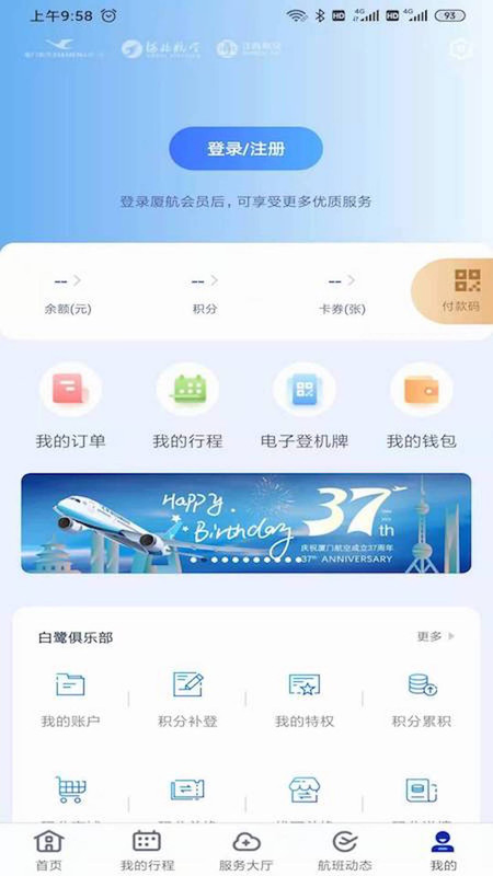 厦门航空  v6.8.6