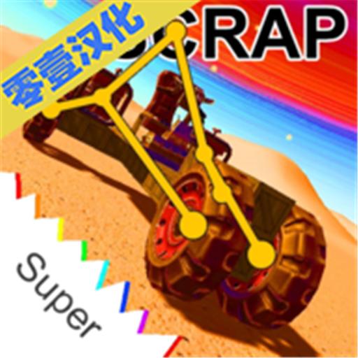 废品机械师单机版