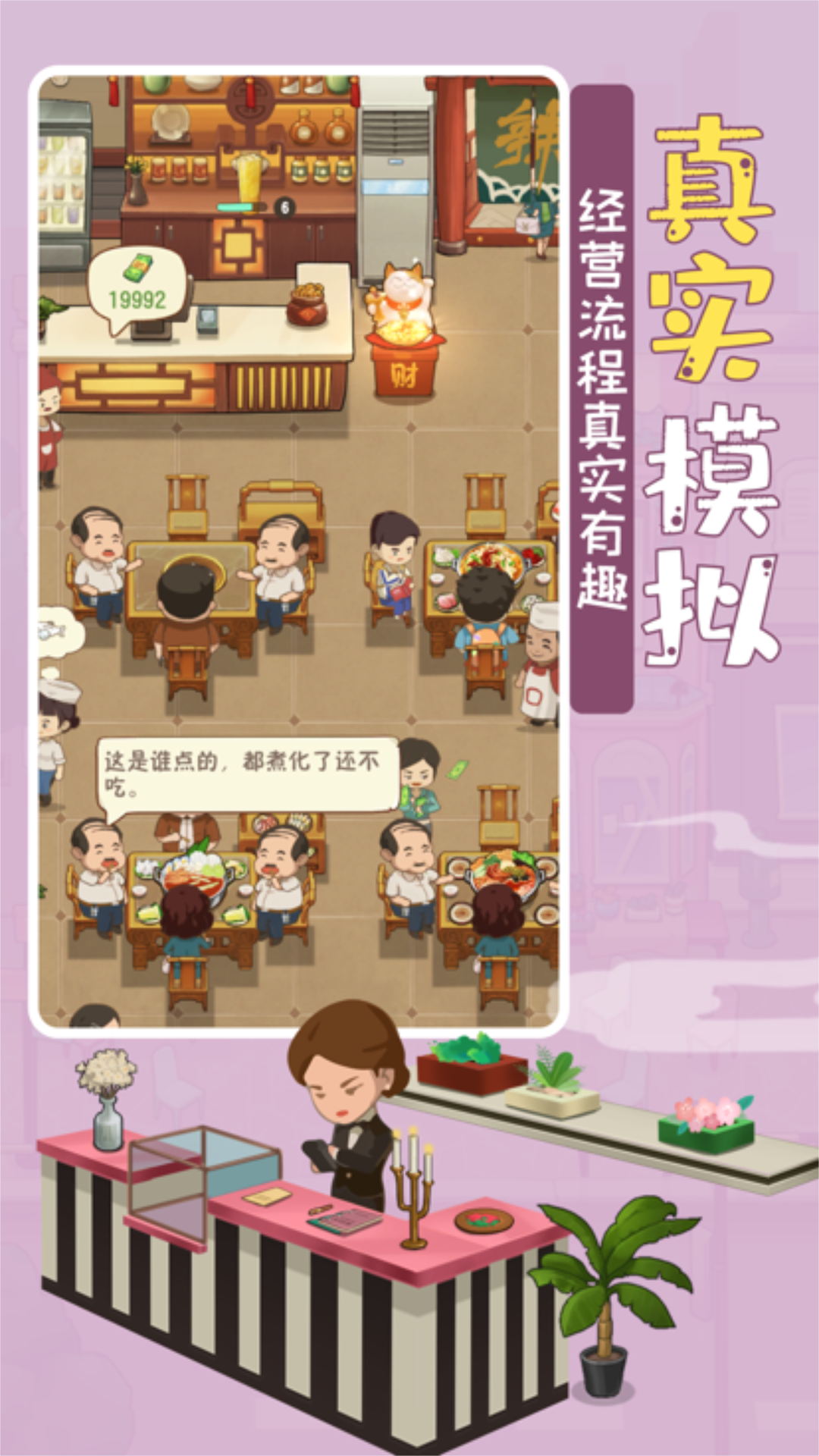 模拟中餐馆  v1.0.5