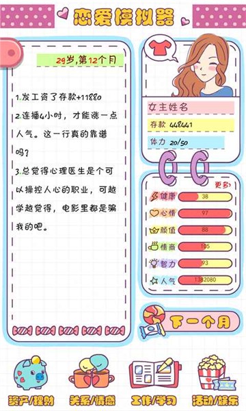 恋爱模拟器免广告版 v1.114.1