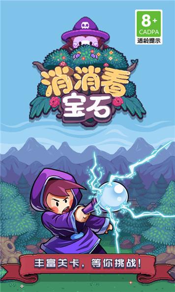 宝石消消看 v1.4.9