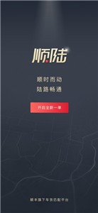 顺陆司机版  v10.9.0