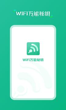 wifi万能秘钥 v1.0.0