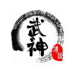 武神传说神魔之战