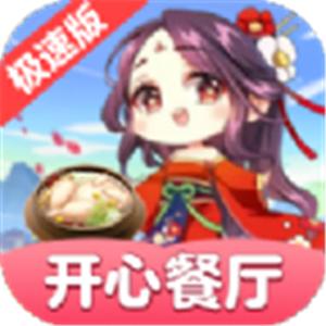 开心餐厅极速版2023