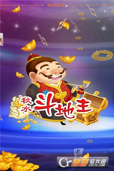 秋水斗地主免费版 v1.234