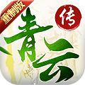 青云传重制归来飞升版变态版