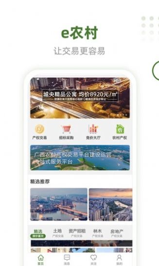 e农村产权监管平台app客户端图片1