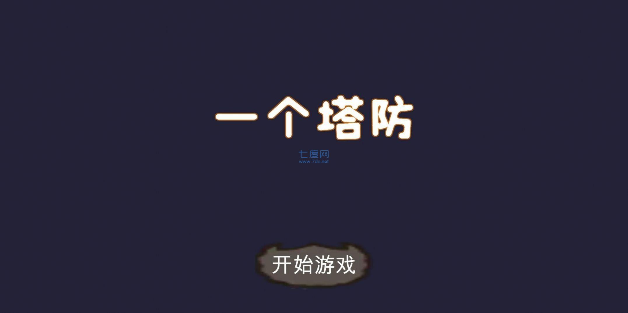一个塔防 v1.0