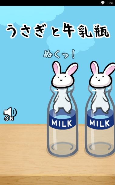 小白兔和牛奶瓶