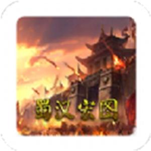 蜀汉宏图3
