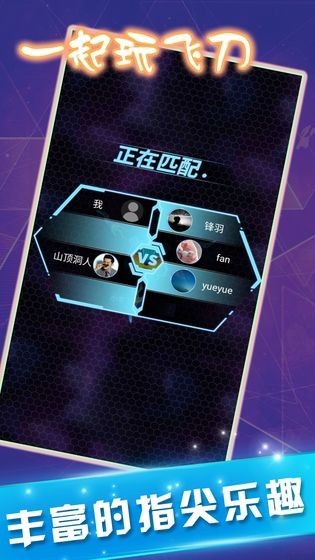 一起玩飞刀 v1.0
