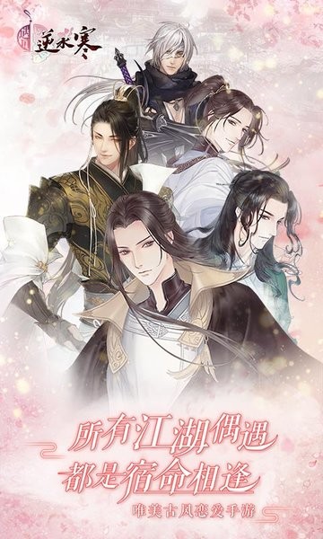 遇见逆水寒 v1.69.43600