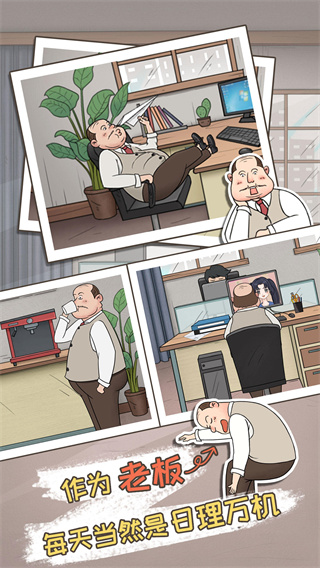 中国式老板游戏 v1.1
