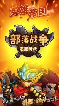 部落战争：石器时代 v3.2.5