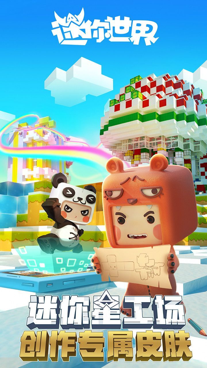 迷你世界下载官方正版2024最新版安装苹果手机版  v5.3.3