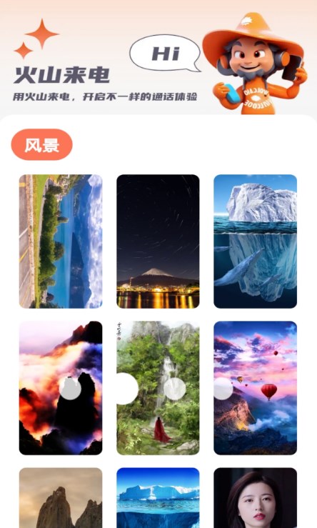 火山来电app官方版  v4.3.1