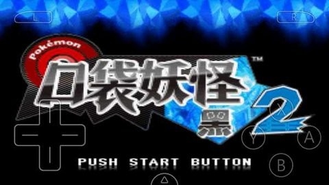 口袋妖怪增强绿宝石汉化版  v1.6.2