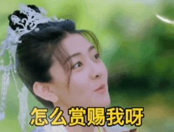 相公马上就要七夕了你准备怎么赏赐我呀表情包.jpg 相公马上就要七夕了你准备怎么赏赐我呀表情包.jpg