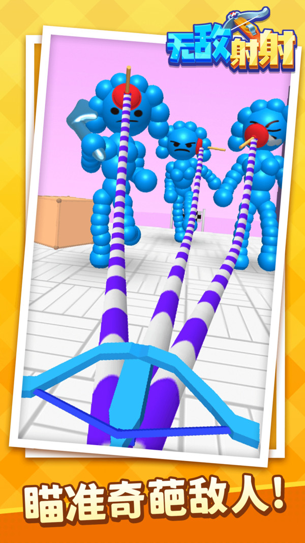无敌射射 v1.1.1