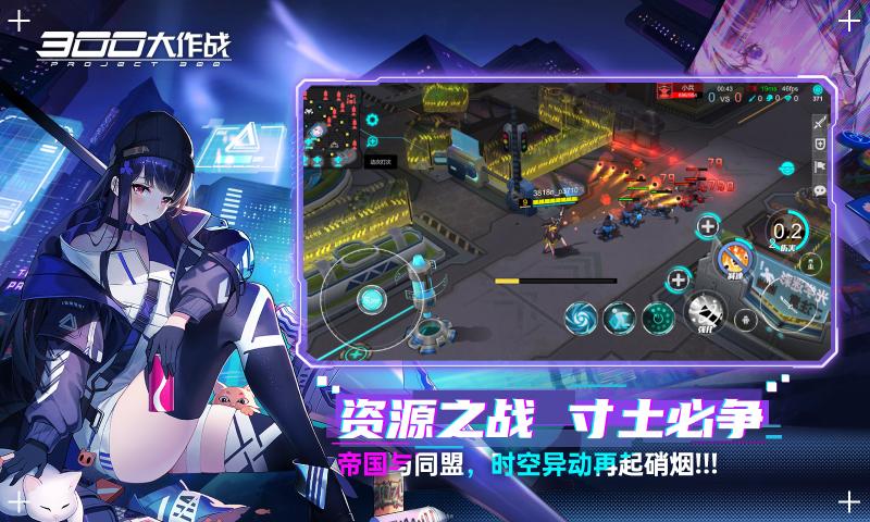 300大作战赛博朋克moba版本更新官方版  v4.3.2