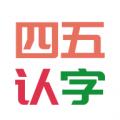 四五认字