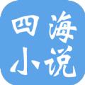 四海小说