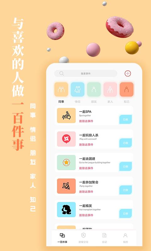 一百件事截图2