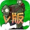 植物大战僵尸v版