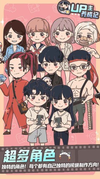 UP主养成记无限金币版 v1.0.2