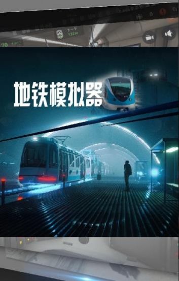 地铁模拟器模拟驾驶世界最新版最新下载  v4.1.3