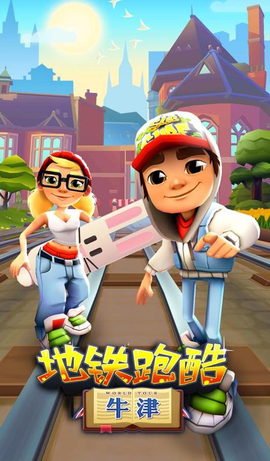 牛津版地铁跑酷 V3.19.0