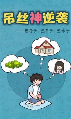 吊丝神逆袭 v1.1