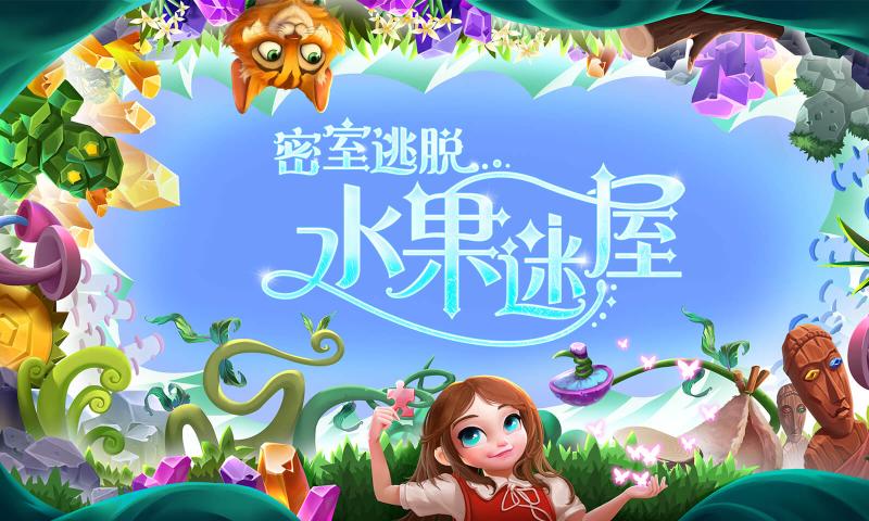 密室逃脱水果迷屋 旧版 v3.0.5