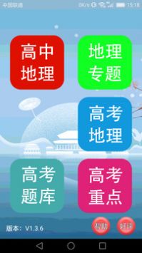 高中地理课堂 v2.0.5