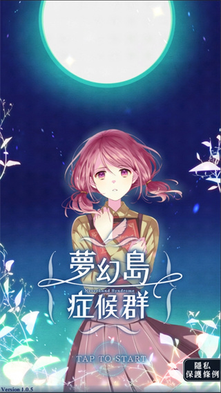 梦幻岛症候群最新版 v1.0.5