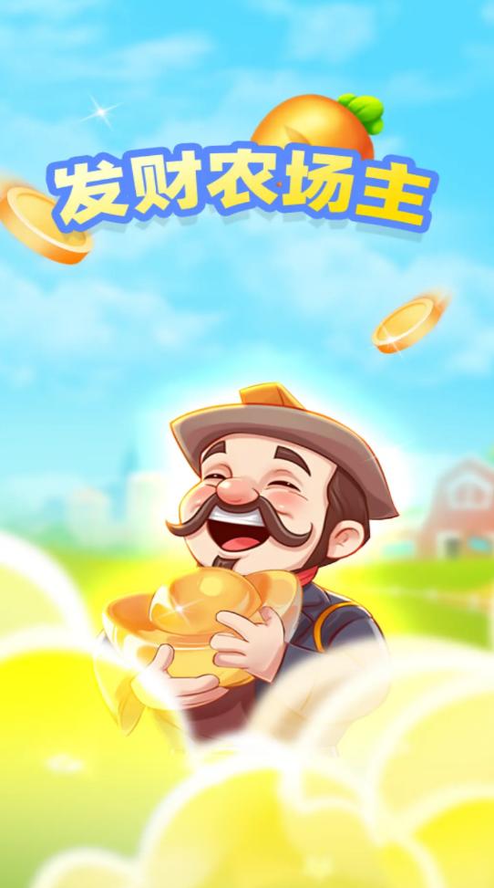 发财农场主  v1.0.3