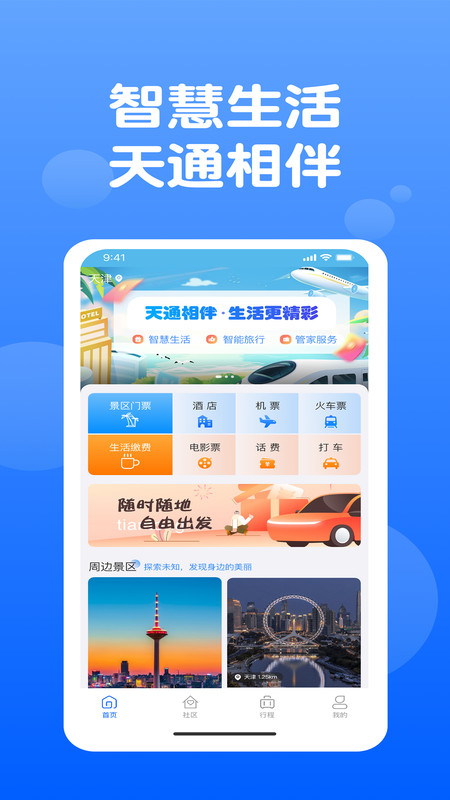 天通商旅截图0