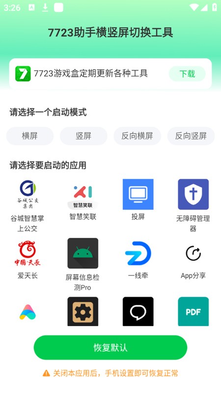 7723助手横竖屏切换工具  v1.1