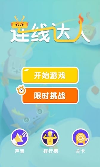 连线达人红包版 v1.0 安卓版