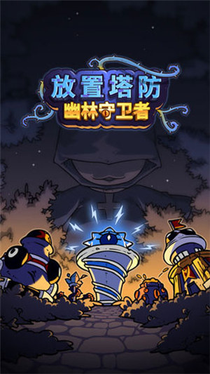 幽林守卫者解锁版 v3.2.2
