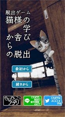 逃脱猫的学校 v3.1.5