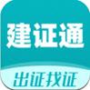 建证通