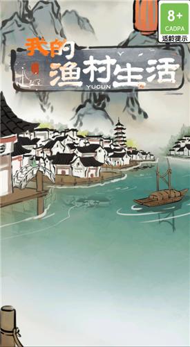 我的渔村生活红包版  v1.0.0